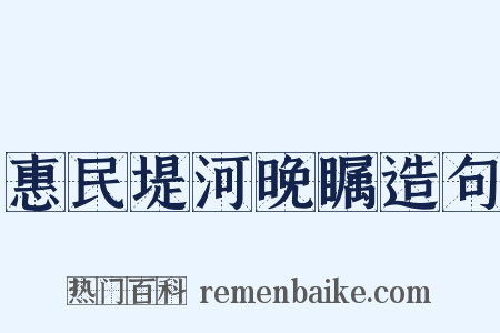 惠民堤河晚瞩造句是什么意思的图片